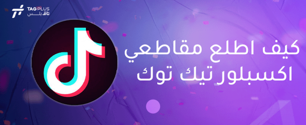 كيف اطلع مقاطعي اكسبلور تيك توك