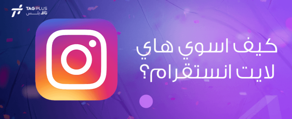 كيف اسوي هاي لايت انستقرام