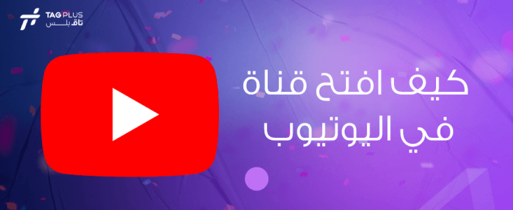 كيف افتح قناة في اليوتيوب