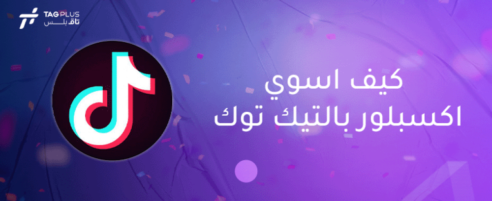 كيف اسوي اكسبلور بالتيك توك