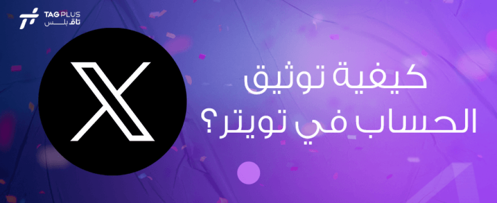 كيفية توثيق الحساب في تويتر