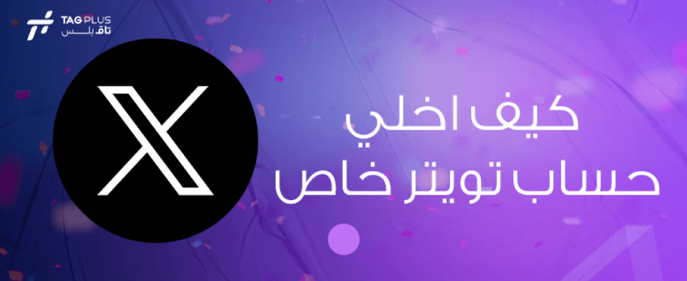 كيف اخلي حساب تويتر خاص