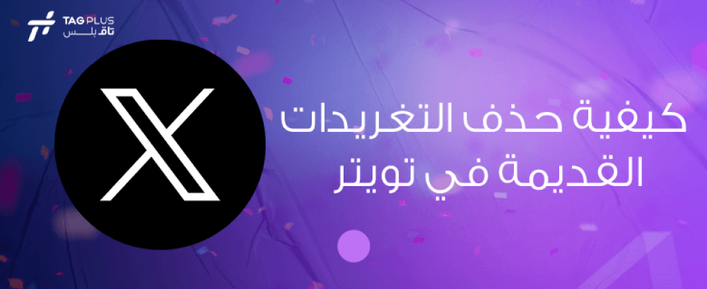 كيفية حذف التغريدات القديمة في تويتر