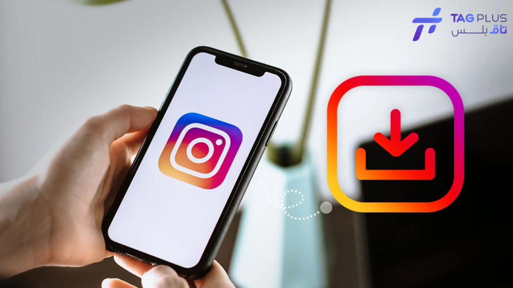 أفضل طرق تحميل فيديو من الانستقرام للآيفون بسهولة وبدون تعقيد مع تاق بلس