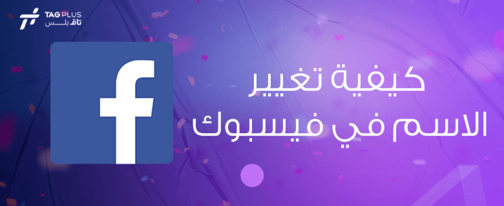 كيفية تغيير الاسم في فيسبوك