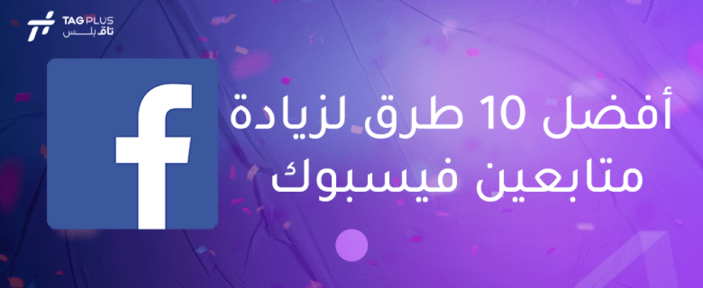 أفضل 10 طرق لزيادة متابعين فيسبوك