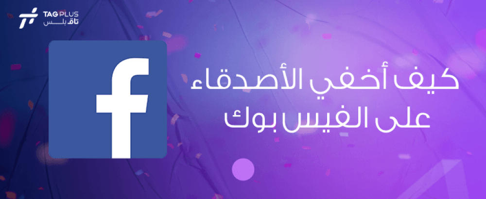 كيف أخفي الأصدقاء على الفيس بوك