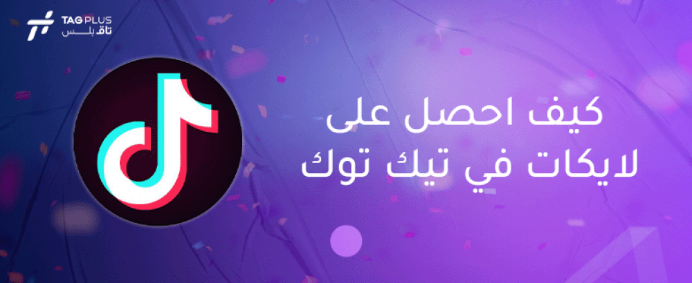 كيف احصل على لايكات في تيك توك