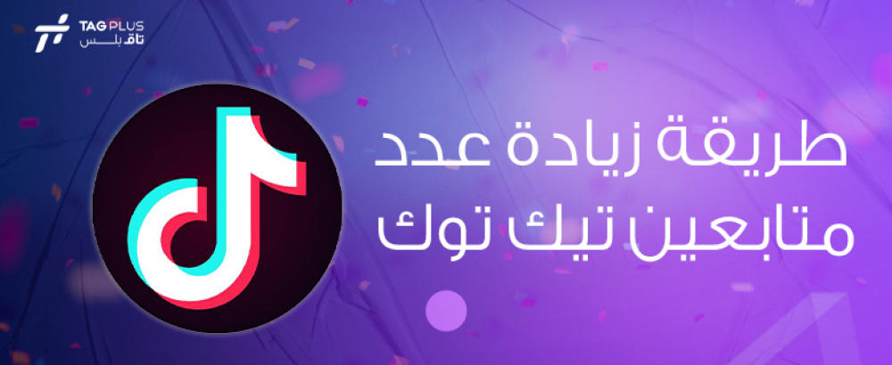 طريقة زيادة عدد متابعين تيك توك