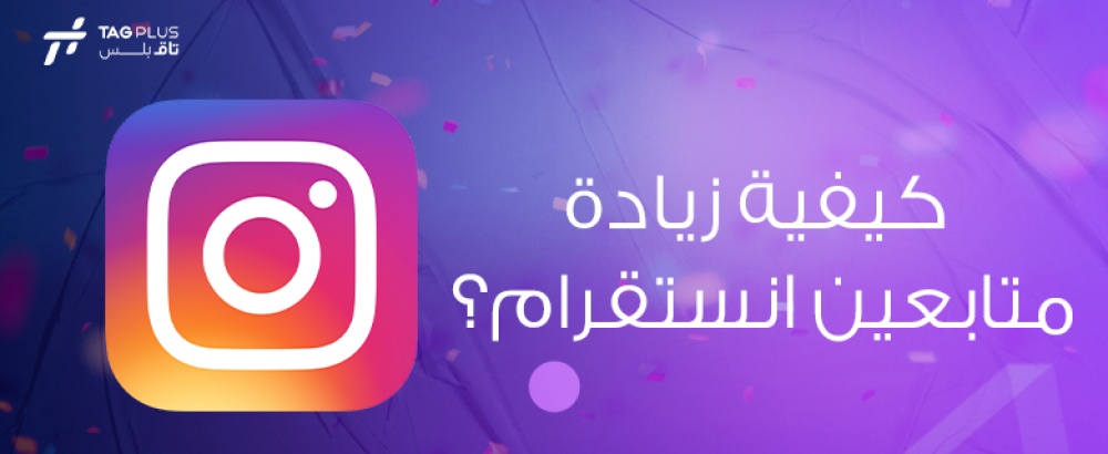 كيفية زيادة متابعين انستقرام