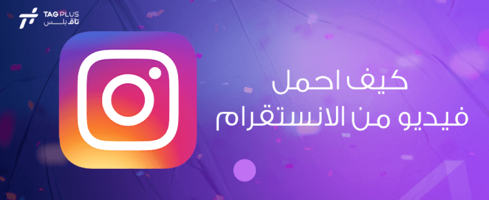كيف احمل فيديو من الانستقرام