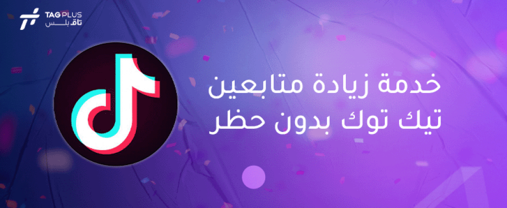 خدمة زيادة متابعين تيك توك بدون حظر