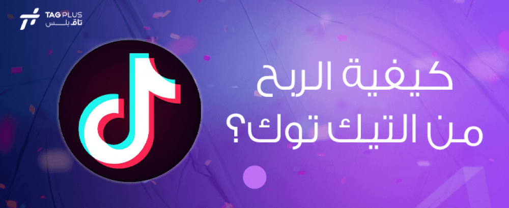 كيفية الربح من التيك توك