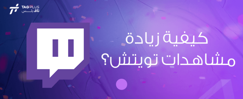 كيفية زيادة مشاهدات تويتش