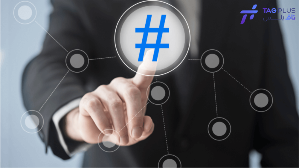 كيف تستخدم الهاشتاجات بذكاء لزيادة وصول تغريداتك