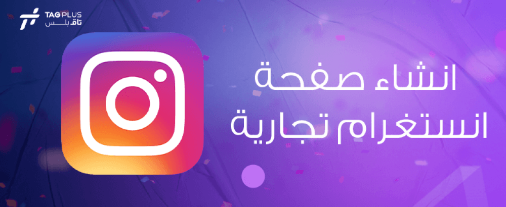 انشاء صفحة انستغرام تجارية