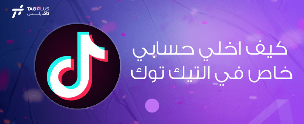 كيف اخلي حسابي خاص في التيك توك