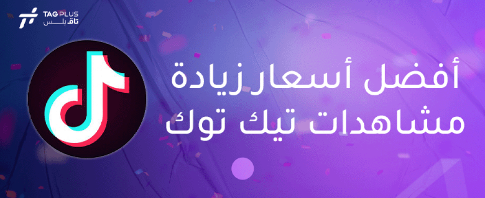 أفضل أسعار زيادة مشاهدات تيك توك