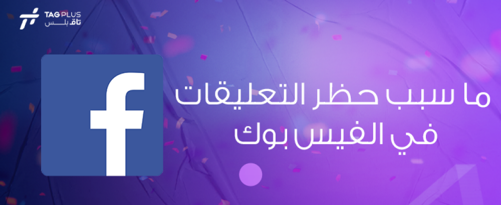 ما سبب حظر التعليقات في الفيس بوك