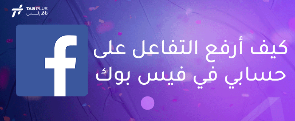 كيف أرفع التفاعل على حسابي في فيس بوك