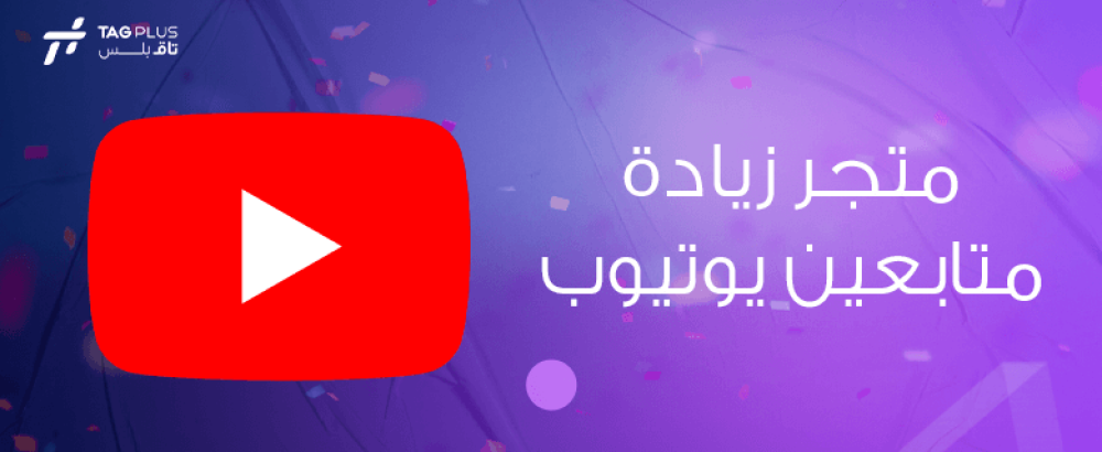 متجر زيادة متابعين يوتيوب