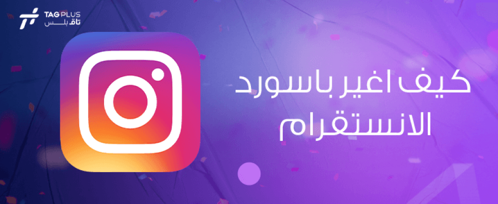 كيف اغير باسورد الانستقرام