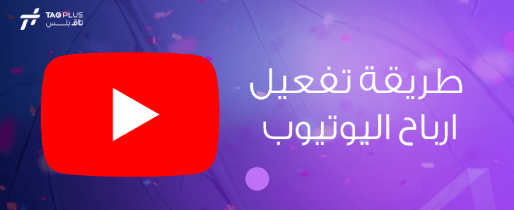 طريقة تفعيل ارباح اليوتيوب