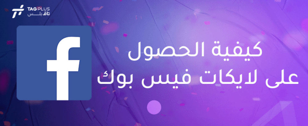 كيفية الحصول على لايكات فيس بوك