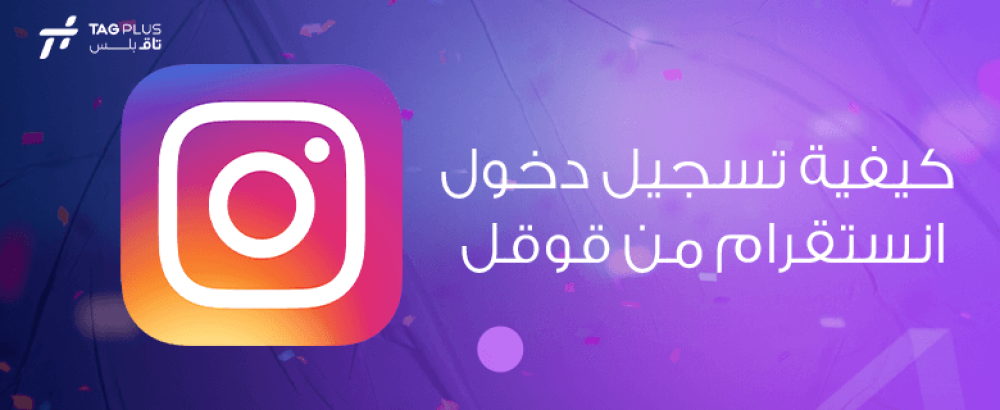 كيفية تسجيل دخول انستقرام من قوقل