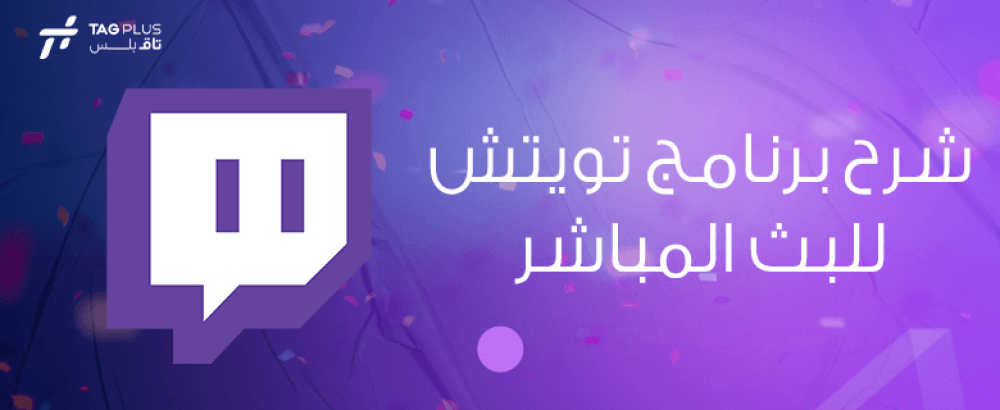 شرح برنامج تويتش للبث المباشر