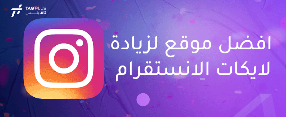 افضل موقع لزيادة لايكات الانستقرام