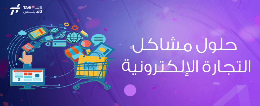 حلول مشاكل التجارة الإلكترونية