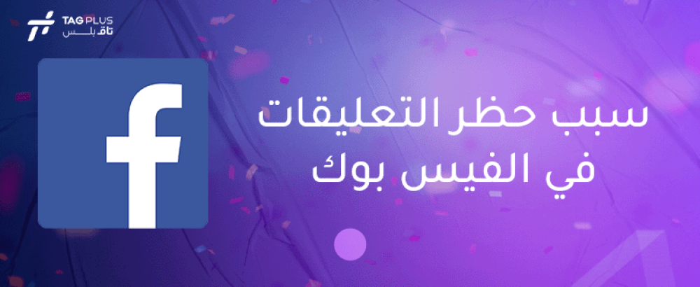 سبب حظر التعليقات في الفيس بوك