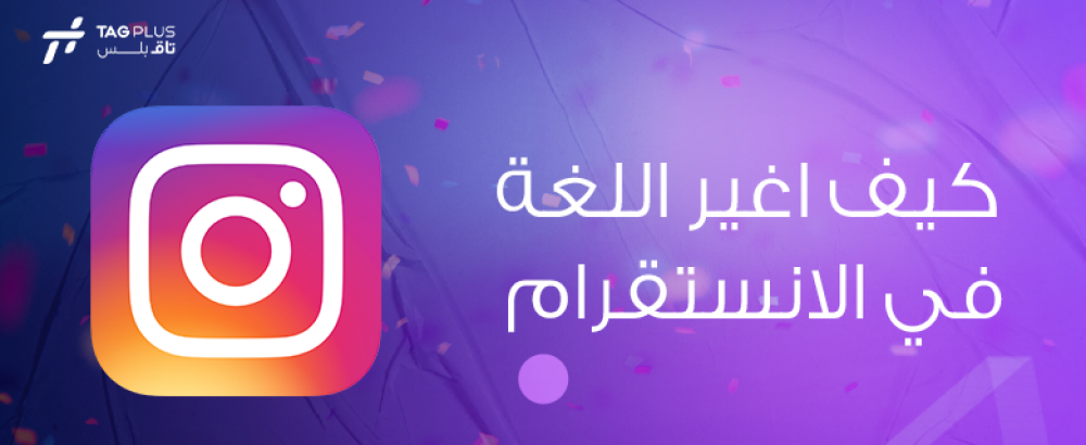 كيف اغير اللغة في الانستقرام
