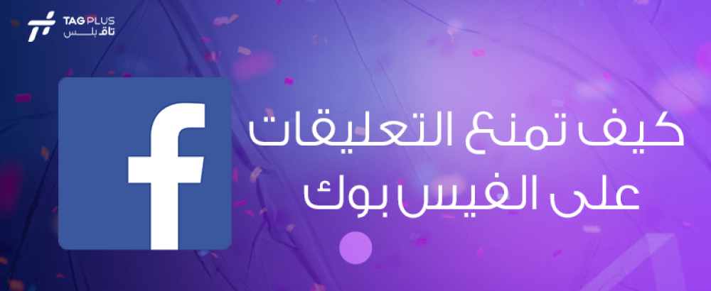 كيف تمنع التعليقات على الفيس بوك