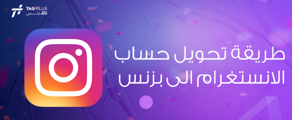 طريقة تحويل حساب الانستغرام الى بزنس
