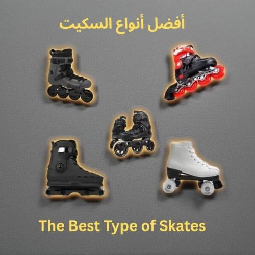 اكتشف أفضل أنواع السكيت دليلك المميز لاختيار السكيت المناسب