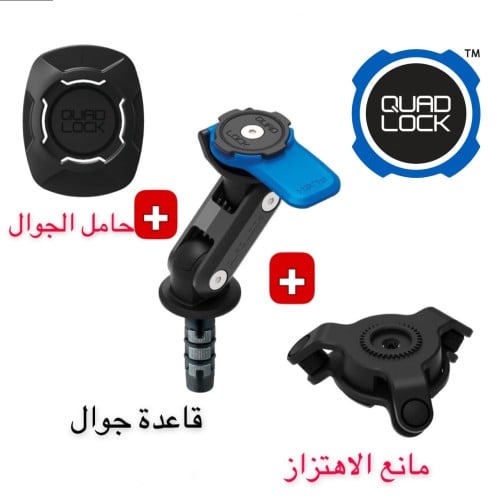 بكج Quad Lock قاعدة جوال Fork Stem Mount