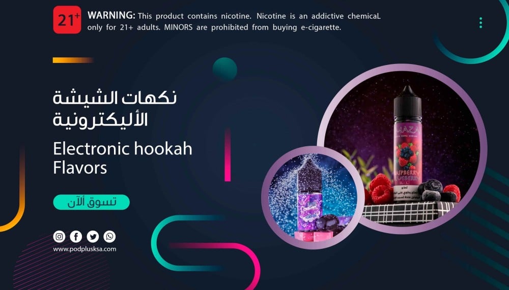 اشهر نكهات وسحبات مزاج