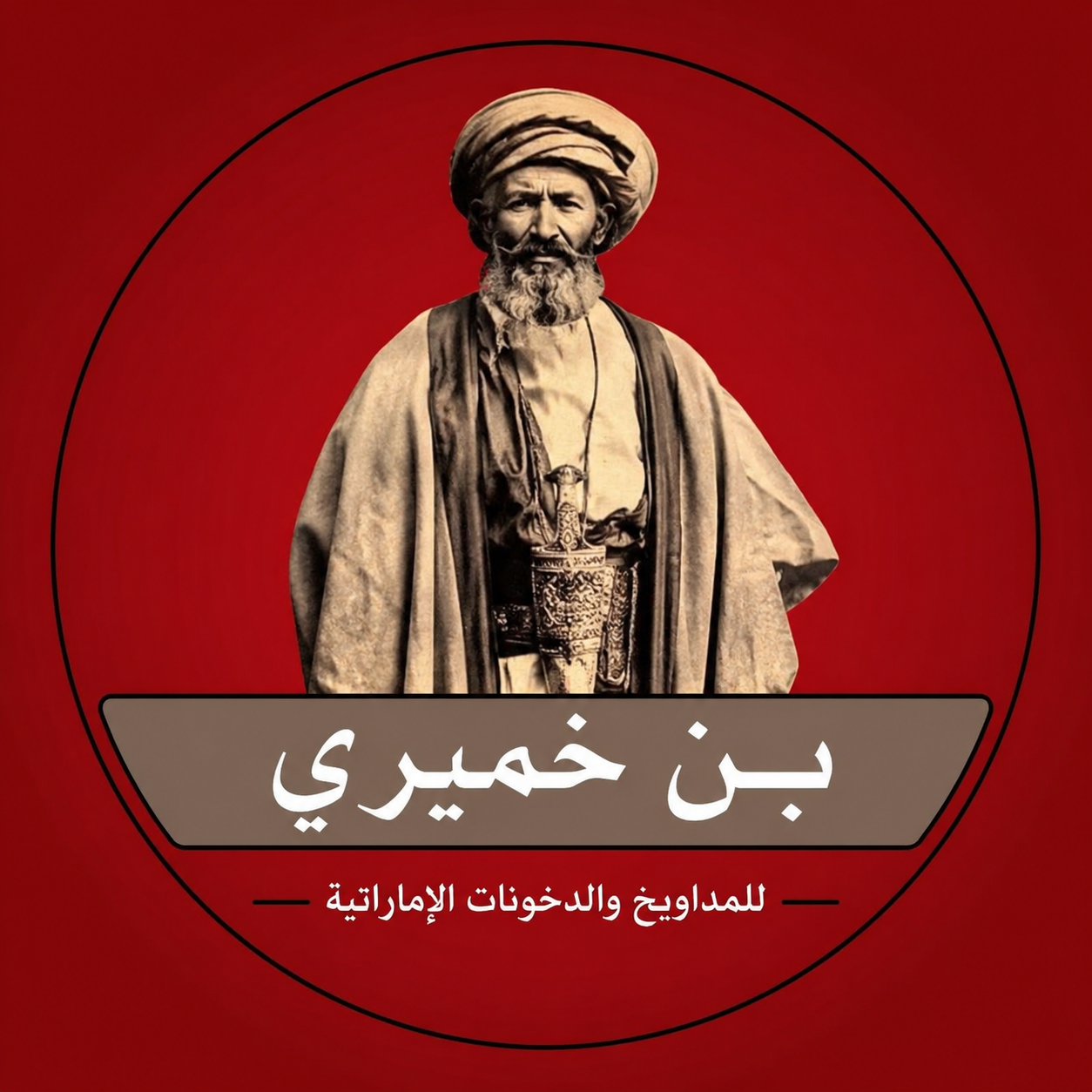 بن خميري
