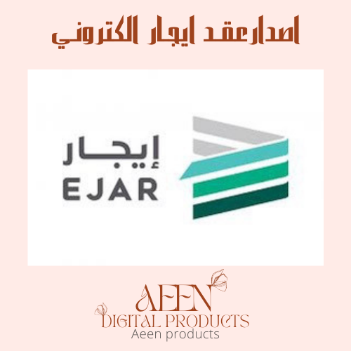 اصدار "عقد ايجار الكتروني"