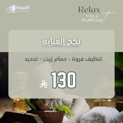 بكج العنايه