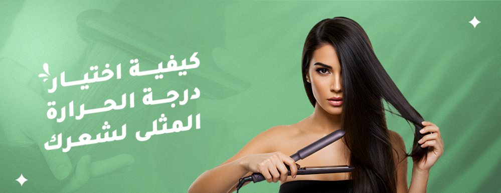 دليلك لاختيار درجة الحرارة المناسبة لمكواة الشعر - سر التصفيف المثالي دون تلف