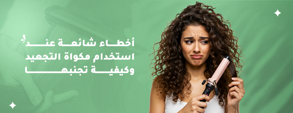 مكواة تجعيد الشعر