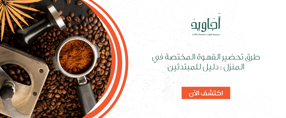 طرق تحضير القهوة المختصة في المنزل : دليل للمبتدئين