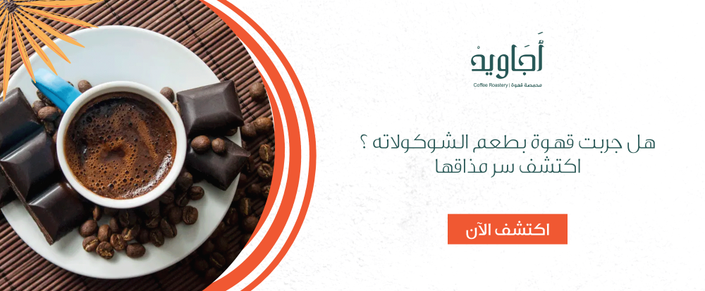 هل جربت قهوة بطعم الشوكولاته؟اكتشف سر مذاقها