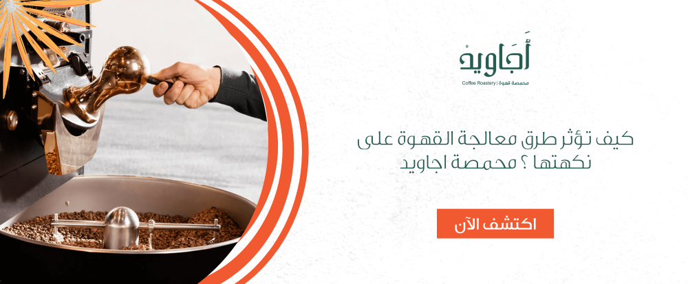 كيف تؤثر طرق معالجة القهوة على نكهتها ؟