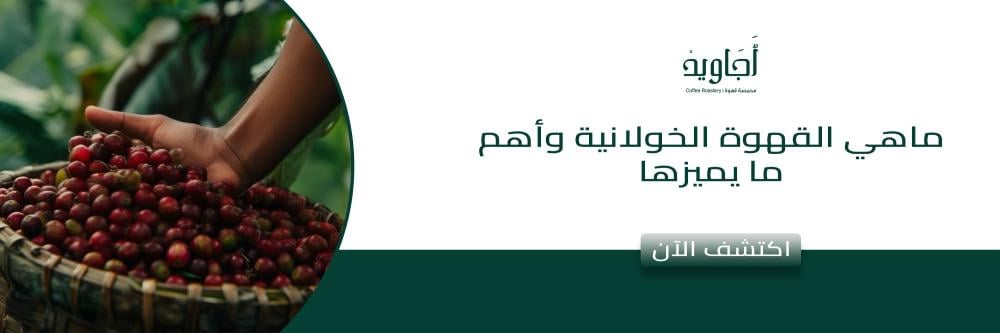 ماهي القهوه الخولانيه