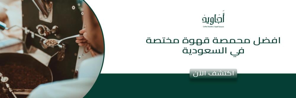 افضل محمصة قهوة مختصة