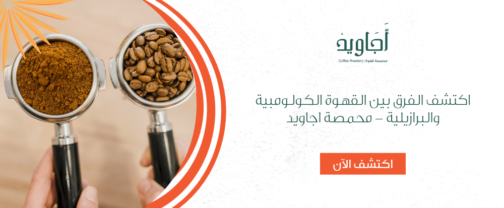 اكتشف الفرق بين القهوة الكولومبية والبرازيلية
